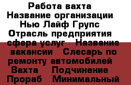 Работа-вахта › Название организации ­ Нью Лайф Групс › Отрасль предприятия ­ сфера услуг › Название вакансии ­ Слесарь по ремонту автомобилей. (Вахта) › Подчинение ­ Прораб › Минимальный оклад ­ 45 000 › Максимальный оклад ­ 55 000 › Возраст от ­ 26 › Возраст до ­ 49 - Волгоградская обл. Работа » Вакансии   